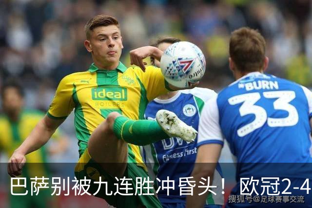 巴萨别被九连胜冲昏头！欧冠2-4输巴黎暴露问题，弗里克必须解决4道难题