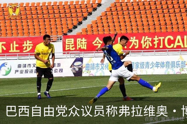 巴西自由党众议员称弗拉维奥·博索纳罗已前往美国
