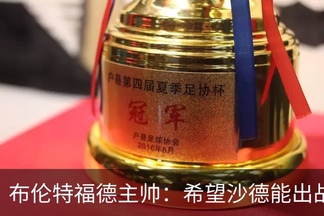 布伦特福德主帅：希望沙德能出战利物浦，他已经上草训练了