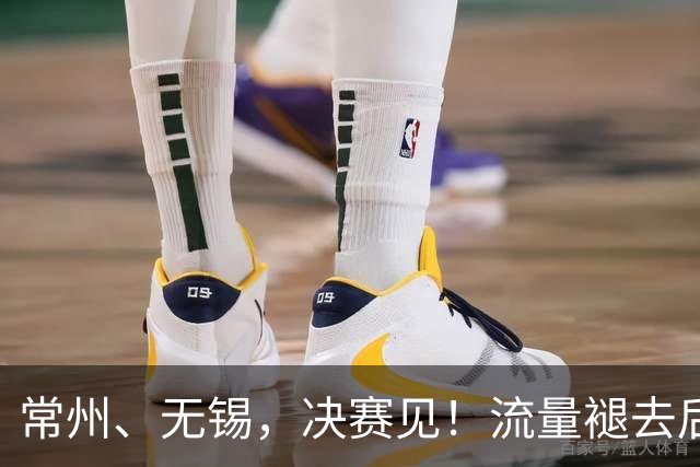 常州、无锡，决赛见！流量褪去后，这届苏超交出了怎样的答卷？