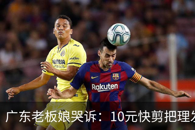 广东老板娘哭诉：10元快剪把理发店逼到快撑不住！