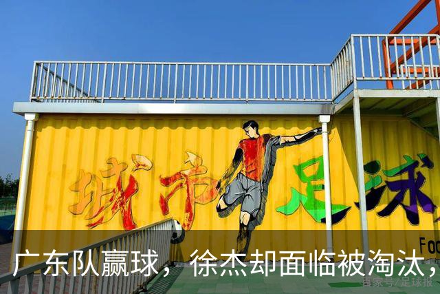 广东队赢球，徐杰却面临被淘汰，被爆和外教二选一，宏远麻烦了