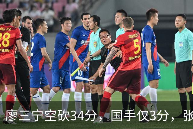 廖三宁空砍34分，国手仅3分，张镇麟28分大胜对手