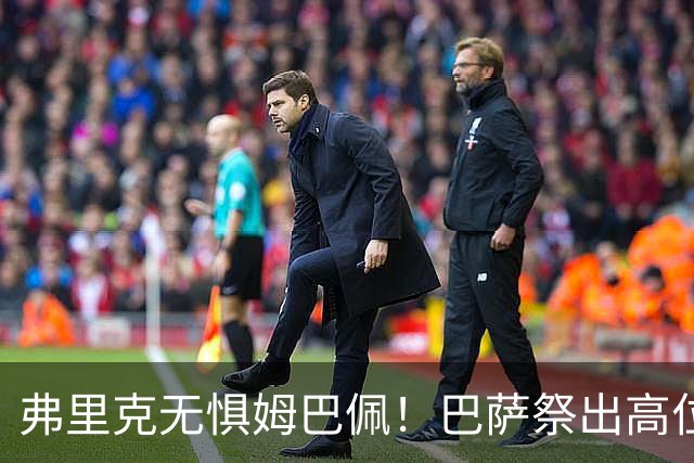 弗里克无惧姆巴佩！巴萨祭出高位防线，两大后防新星成国家德比关键