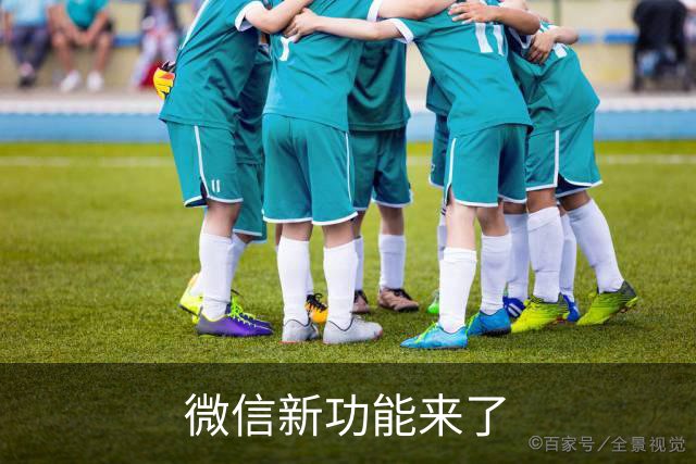 微信新功能来了