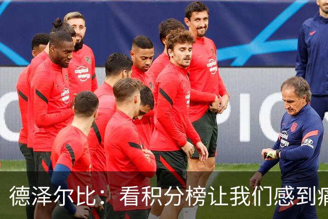 德泽尔比：看积分榜让我们感到痛苦；被换下的球员伤势无大碍