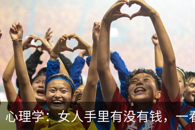 心理学：女人手里有没有钱，一看就知，不缺钱的女人，一般都有这两个特征