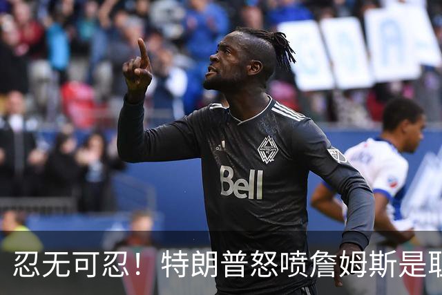 忍无可忍！特朗普怒喷詹姆斯是耻辱，老詹违反《国旗法典》