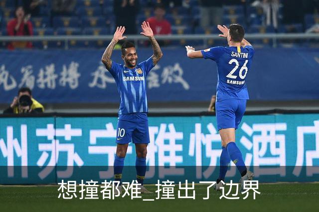 "想撞都难" 撞出了边界