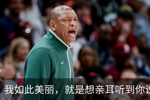 我如此美丽，就是想亲耳听到你说爱我