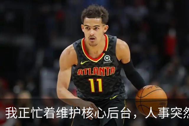 我正忙着维护核心后台，人事突然送来辞退信，我直接敲下回车键，全公司的主机当场全黑了，主管傻眼