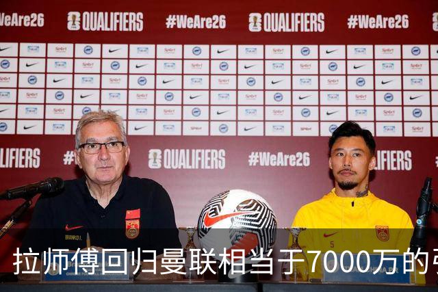 拉师傅回归曼联相当于7000万的引援？8场0球打了多少人的脸