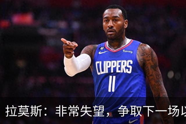 拉莫斯：非常失望，争取下一场以崭新的面貌给球迷们一个交代