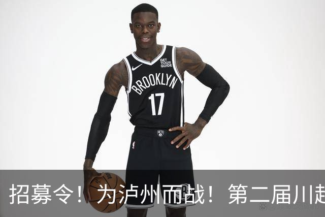 招募令！为泸州而战！第二届川超泸州队球员选拔开启