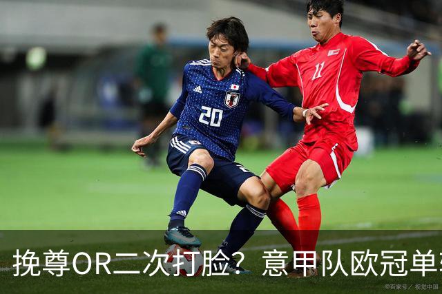 挽尊OR二次打脸？意甲队欧冠单轮全灭 欧联欧会全胜