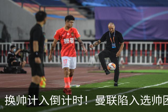换帅计入倒计时！曼联陷入选帅困境，三大名帅各存利弊！