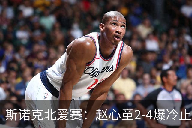 斯诺克北爱赛：赵心童2-4爆冷止步首轮，前16仅有3人晋级