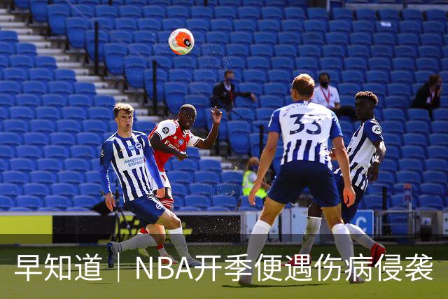 早知道｜NBA开季便遇伤病侵袭