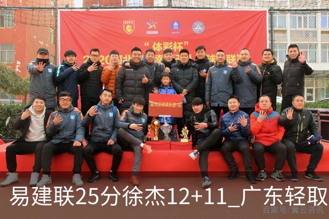 易建联25分徐杰12+11 广东轻取北控夺8连胜