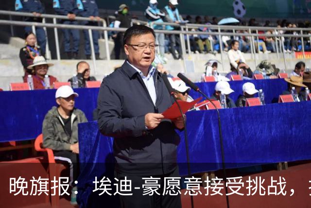 晚旗报：埃迪-豪愿意接受挑战，执教目前处境艰难的曼联