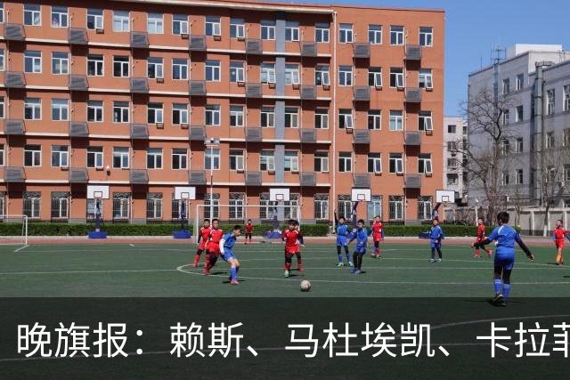 晚旗报：赖斯、马杜埃凯、卡拉菲奥里及措利斯战利物浦或复出
