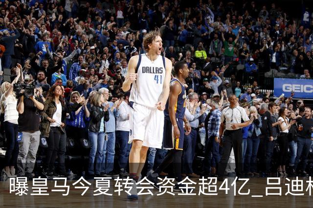 曝皇马今夏转会资金超4亿 吕迪格之后还有目标