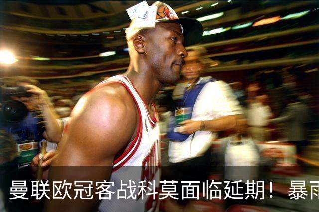 曼联欧冠客战科莫面临延期！暴雨或有助卡里克，期望残缺防线力争零封