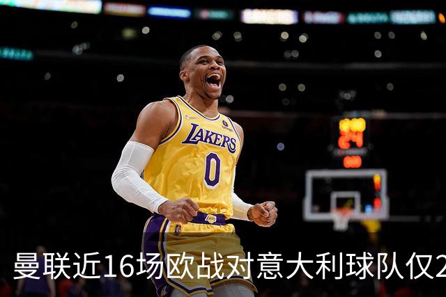 曼联近16场欧战对意大利球队仅2负，但近10场欧冠客场仅1胜