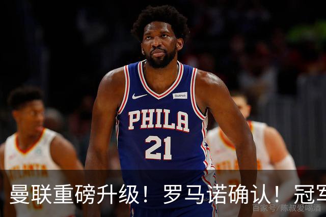 曼联重磅升级！罗马诺确认！冠军名帅愿中途接手，卡里克悬了
