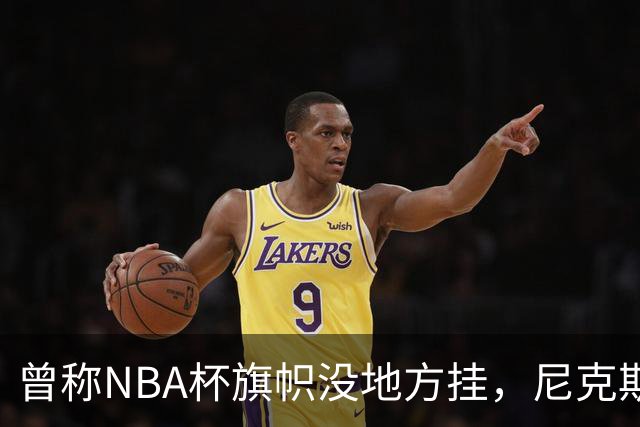 曾称NBA杯旗帜"没地方挂"，尼克斯今日赛前主场升旗