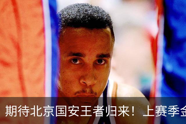 期待北京国安王者归来！上赛季金靴法比奥 今晚离队会回欧洲养伤