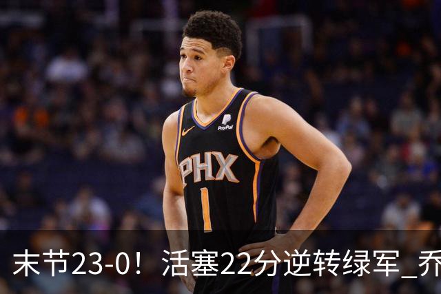 末节23-0！活塞22分逆转绿军 乔治空砍38+5