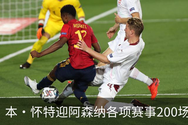 本·怀特迎阿森纳各项赛事200场里程碑，已为球队贡献7球16助