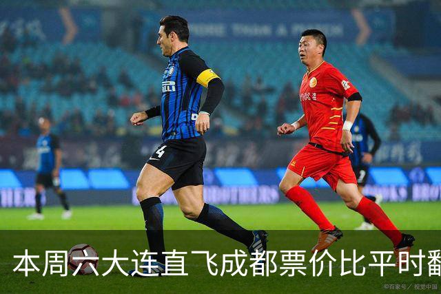本周六大连直飞成都票价比平时翻倍，山城球迷：欢迎来重庆中转