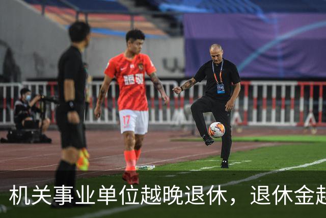 机关事业单位越晚退休，退休金越高，这个规则能一直保持吗？