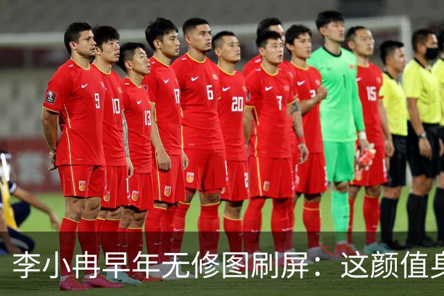李小冉早年无修图刷屏：这颜值身材，难怪有人愿意默默守她十几年