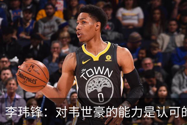 李玮锋：对韦世豪的能力是认可的，他要把情绪管理做得更好