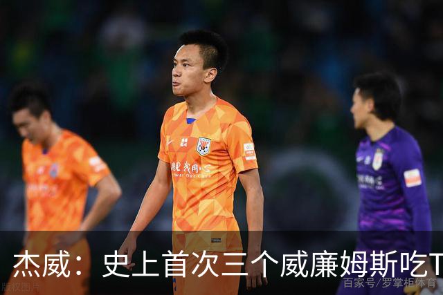 杰威：史上首次三个威廉姆斯吃T 我很荣幸是其中之一