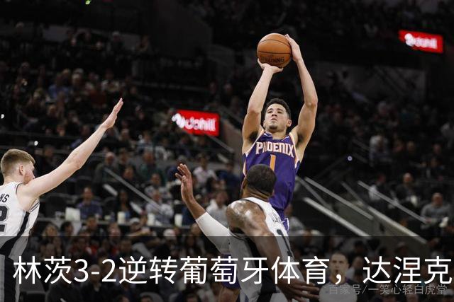 林茨3-2逆转葡萄牙体育，达涅克、卡莱季奇破门