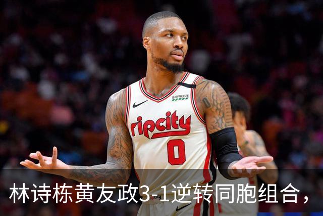 林诗栋/黄友政3-1逆转同胞组合，勇夺亚乒赛男双冠军