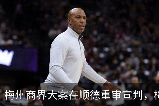 梅州商界大案在顺德重审宣判，梅州市领导曾试图干预司法