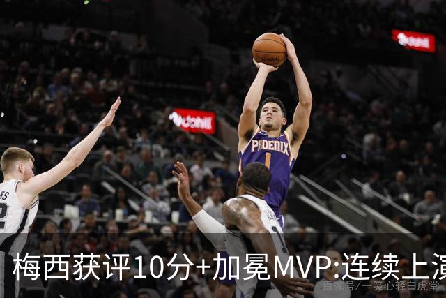 梅西获评10分+加冕MVP:连续上演过人破门好戏,现场视角,太丝滑了