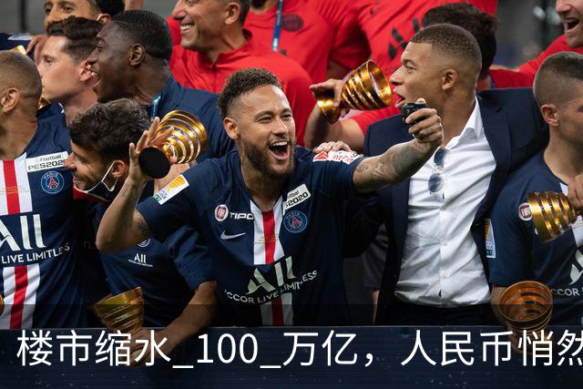 楼市缩水 100 万亿，人民币悄然升值，第三波印钞信号来了