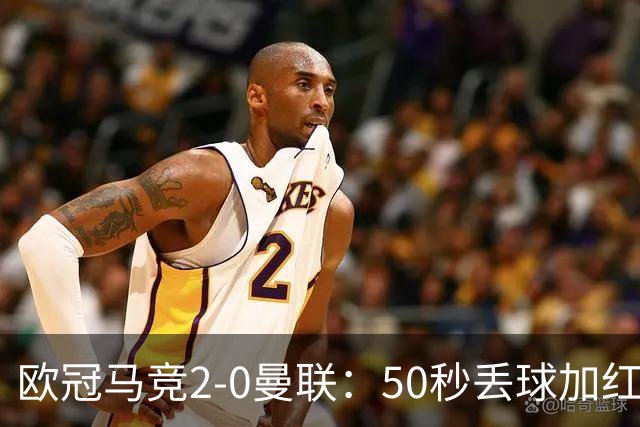 欧冠马竞2-0曼联：50秒丢球加红牌重创，红魔陷低谷
