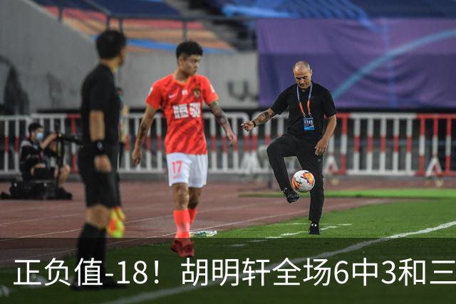 正负值-18！胡明轩全场6中3&三分4中2 得到11分1助2断1帽另4失误
