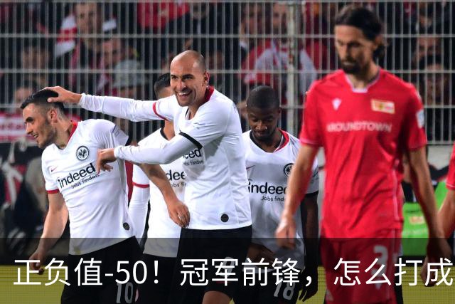 正负值-50！冠军前锋，怎么打成这样了？