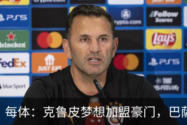 每体：克鲁皮梦想加盟豪门，巴萨今夏曾与他接触