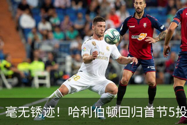 毫无锈迹！哈利伯顿回归首节5投3中 拿到7分3助攻&正负值+5