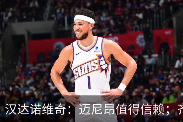 汉达诺维奇：迈尼昂值得信赖；齐沃对门将的管理做得非常好