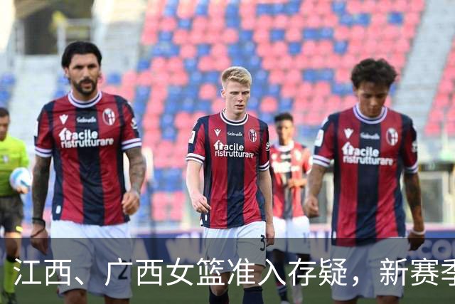江西、广西女篮准入存疑，新赛季WCBA球队数量还有变数？